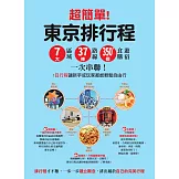 超簡單！東京排行程：7大區域x 37條路線x350+食購遊宿一次串聯！1日行程讓新手或玩家都能輕鬆自由行 (電子書)