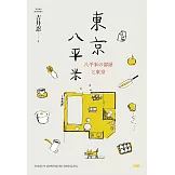 東京八平米 (電子書)