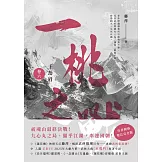 千劫眉（卷六）一桃之戰【完結篇】：武俠大戲《水龍吟》原著小說 (電子書)