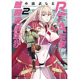 RTA玩家無法離開遊戲世界 (2) (電子書)