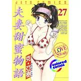 [彩色版] 夫妻甜蜜物語(27) (電子書)