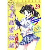 [彩色版] 夫妻甜蜜物語(29) (電子書)