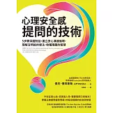 心理安全感提問的技術：5步驟深掘對話，建立安心溝通循環，理解沒明說的想法，收穫隱藏的智慧 (電子書)