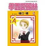 學園愛麗絲(6) (電子書)