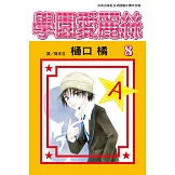 學園愛麗絲(8) (電子書)