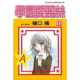 學園愛麗絲(10) (電子書)