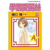 學園愛麗絲(18) (電子書)