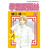 學園愛麗絲(29) (電子書)