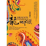 龍與地下鐵 (電子書)