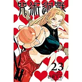 咒術迴戰 (23) (電子書)