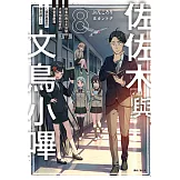 佐佐木與文鳥小嗶(8) (電子書)