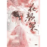 花顏策卷一 (電子書)