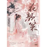 花顏策卷三 (電子書)