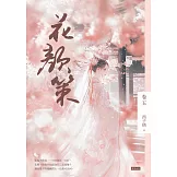 花顏策卷五 (電子書)