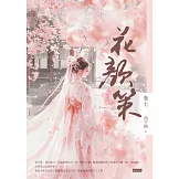 花顏策卷七 (電子書)