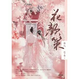 花顏策卷九 (電子書)