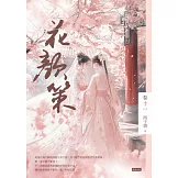 花顏策卷十一 (電子書)