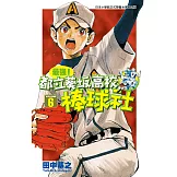 最強！都立葵坂高校棒球社(06) (電子書)
