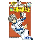最強！都立葵坂高校棒球社(10) (電子書)