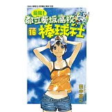 最強！都立葵坂高校棒球社(16) (電子書)