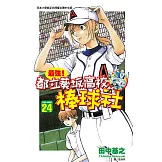 最強！都立葵坂高校棒球社(24) (電子書)
