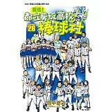 最強！都立葵坂高校棒球社(26)完 (電子書)