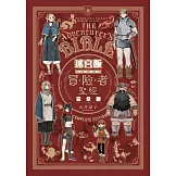 迷宮飯 世界導覽冒險者聖經 完全版(全) (電子書)