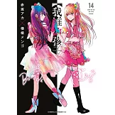 【我推的孩子】(14) (電子書)