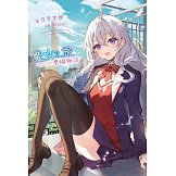 魔女之旅 學園物語(01) (電子書)