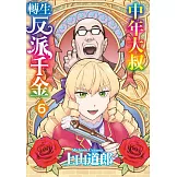 中年大叔轉生反派千金(06) (電子書)