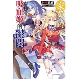 家裡蹲吸血姬的鬱悶(12) (電子書)