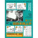 第一次寫劇本就上手：專家圖解從0開始，帶你認識業界現實，從故事發想、劇情鋪梗到影視化的50堂編劇課 (電子書)