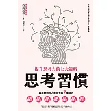 思考習慣：提升思考力的七大策略 (電子書)