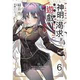 神明渴求著遊戲。(06) (電子書)