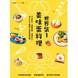 世界第一美味蛋料理！入口即化、蓬鬆柔軟、滑嫩多汁，用8000顆蛋打出的最強食譜（二版） (電子書)