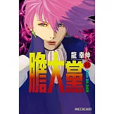 膽大黨 (15) (電子書)