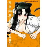 奈奈與薰的SM日記(05) (電子書)