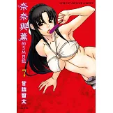 奈奈與薰的SM日記(07) (電子書)