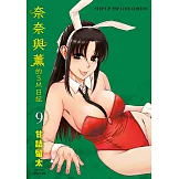 奈奈與薰的SM日記(09) (電子書)