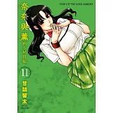 奈奈與薰的SM日記(11) (電子書)