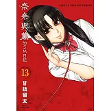 奈奈與薰的SM日記(13) (電子書)