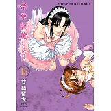 奈奈與薰的SM日記(15) (電子書)