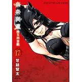 奈奈與薰的SM日記(17) (電子書)