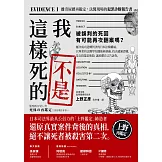 我不是這樣死的：離奇屍體再鑑定，法醫現場的犯罪診斷報告書【二版】 (電子書)