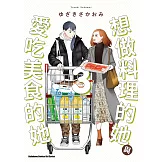 想做料理的她與愛吃美食的她 (3) (電子書)