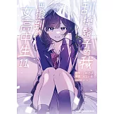 刮掉鬍子的我與撿到的女高中生 (11) (電子書)