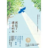 再見了，過去的我：本屋大賞得主、暖淚系作家小川糸滋潤心脾之作。 (電子書)