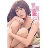 青瑟47 瑟七數位寫真【附獨家4分30秒花絮影片】(含影音） (電子書)