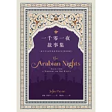 一千零一夜故事集【新譯版】：最具代表性的原型故事 (電子書)