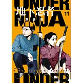 地下忍者(11) (電子書)